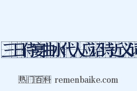 三日侍宴曲水代人应诏诗近义词是什么意思的图片